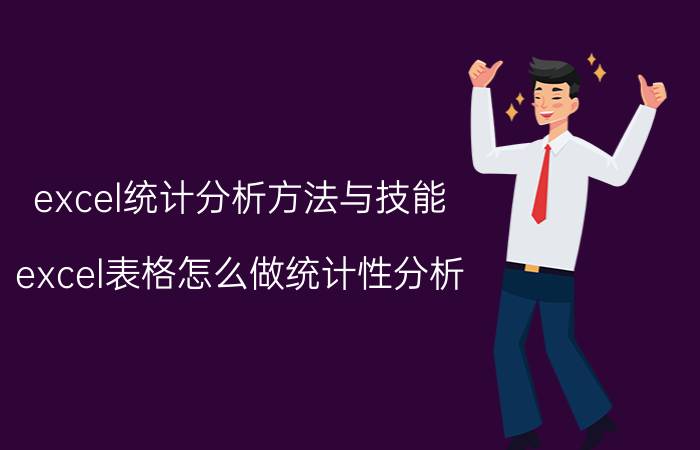 excel统计分析方法与技能 excel表格怎么做统计性分析？